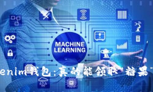 Tokenim钱包:真的能领取“糖果”吗?