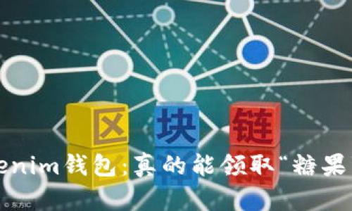 Tokenim钱包:真的能领取“糖果”吗?