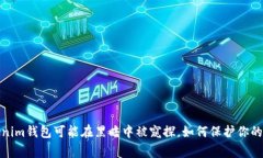 警惕！你的Tokenim钱包可能