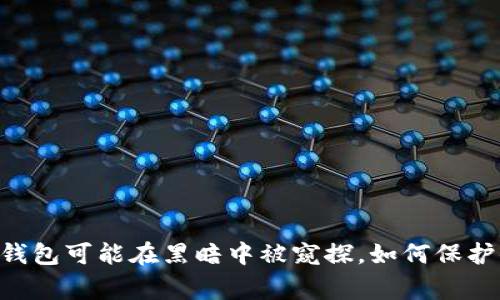 警惕！你的Tokenim钱包可能在黑暗中被窥探，如何保护你的资产不被盗取？