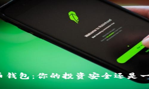 数字货币钱包:你的投资安全还是一场冒险?