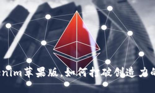 在tokenim苹果版,如何打破创造力的界限?