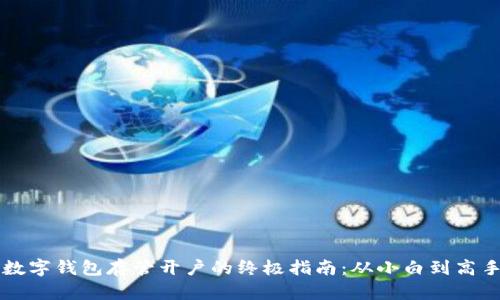 数字钱包存管开户的终极指南:从小白到高手!