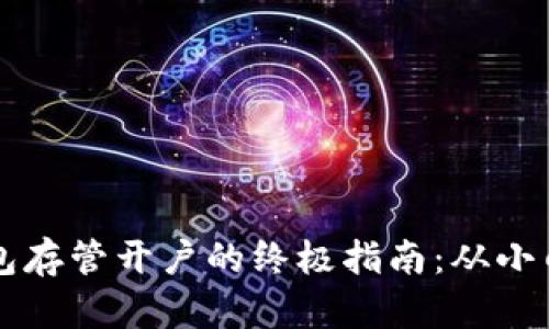 数字钱包存管开户的终极指南:从小白到高手!