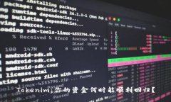 Tokenim：你的资金何时能顺