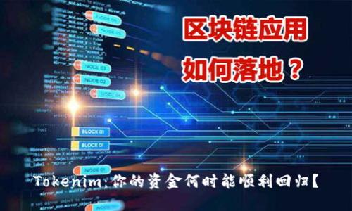 Tokenim:你的资金何时能顺利回归?