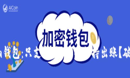 Tokenim钱包：只支持进账、不支持出账？破解疑惑！