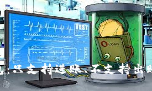 Tokenim钱包：只支持进账、不支持出账？破解疑惑！