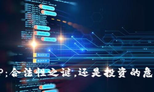 万币APP:合法性之谜,还是投资的危险境地?