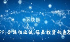 万币APP：合法性之谜，还
