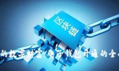 解锁你的数字财富：电子