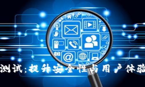 区块链钱包测试:提升安全性与用户体验的双重挑战