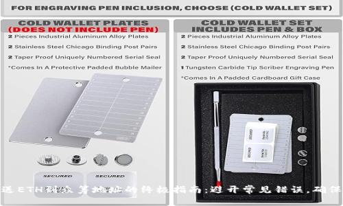 从钱包发送ETH到众筹地址的终极指南:避开常见错误,确保安全转账