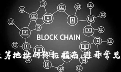 从钱包发送ETH到众筹地址的终极指南:避开常见错误,确保安全转账