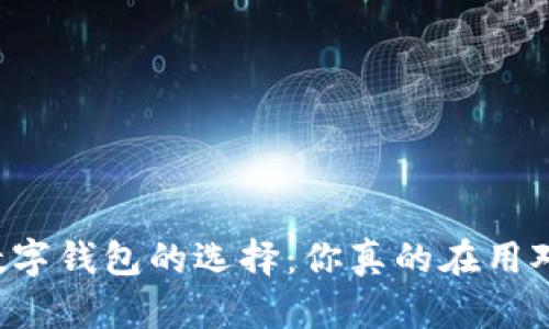 美国数字钱包的选择:你真的在用对的吗?