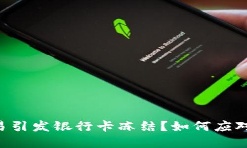 虚拟币交易引发银行卡冻结?如何应对这一困境!