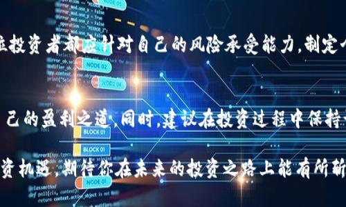    USDT：如何轻松赚取收益，打破传统金融困境  / 
 guanjianci  USDT, 赚币, 投资  /guanjianci 

引言：USDT的魅力与潜力
在当今这个快速发展的数字货币世界中，稳定币以其独特的价值主张吸引了无数投资者的关注，而USDT（Tether）作为其中最知名的一种，更是成为了许多交易者和投资者的首选。它的稳定性使得很多人可以在波动的市场中寻找到一线生机，尤其是对于那些想要减少风险、寻求稳定收益的投资者来说，USDT无疑提供了一个良好的选择。

USDT的基本知识
首先，让我们了解一下USDT的基本概念。USDT是一种与美元挂钩的稳定币，1 USDT通常等于1美元。因此，使用USDT进行交易和投资，能够帮助投资者规避加密货币价格剧烈波动带来的风险。除了可以作为交易媒介，USDT在赚取收益方面也具有非常大的应用潜力。

如何通过USDT赚取收益？
虽然传统的投资方式如股票、债券等依然占据市场的重要地位，但USDT的出现为我们带来了更多独特的机会。以下是一些通过USDT轻松赚取收益的方法：

1. 参与借贷平台
借贷平台（如Aave、Compound等）以其简单直接的方式吸引了许多用户。你可以将自己的USDT借出，获得利息回报，与其他资产相比，借贷平台通常提供相对稳定的收益。在选择借贷平台时，要特别关注利率的波动，选择那些提供高收益率的平台，而实际上很大一部分用户都是在这里实现了资产的增值。

2. 参与流动性挖矿
流动性挖矿是近年来在加密圈非常火热的一个概念，许多去中心化交易所（DEX）都在使用这一机制。而你作为流动性提供者（LP），可以通过将USDT存入流动性池获取交易手续费的分成。这种方式不仅可以赚取手续费，还有可能获得平台的代币奖励，形成双重收益。流动性挖矿虽然风险相对较低，但仍需谨慎选择流动性池，确保项目的安全性和流动性。

3. 参与稳定收益的DeFi项目
许多DeFi（去中心化金融）项目为投资者提供了以USDT为基础的高收益产品。这些项目通常为用户提供高于传统金融机构的收益率，甚至有些项目的年化收益率达到两位数。然而，参与这些项目之前，务必做好尽职调查，不仅要关注回报，还要思考潜在的风险。

4. 使用USDT进行套利交易
市场上不同交易所之间可能存在价格差异，通过USD的套利机会，您可以在一个交易所购买USDT，同时在另一个交易所以更高的价格出售，从而实现利润。这种方式需要您快速反应和持续关注市场动态，但一旦掌握了这种技巧，便能够在短时间内实现收益。

5. 参与基于USDT的投资项目
如今市面上有许多基于USDT的投资项目，比如可以直接购买USDT进行的原始资产投资，一些项目专注于以USDT为单位的NFT（非同质化代币）交易。这些项目往往需要一定的市场理解和前瞻性思维，但如果操作得当，所获得的回报是十分可观的。

如何管理风险
尽管通过USDT赚钱的机会十分诱人，但同样也伴随着一定的风险。为了在追求收益的同时保障自己的资产安全，我们需要采取一些有效的风险管理策略。

1. 分散投资
只有将资金分散到多个投资渠道，才能有效避免由于某一领域的急剧波动而造成的损失。例如，可以将一部分USDT用于流动性挖矿，另一部分投入借贷，并留一些备用金用于市场机遇，这样可以实现风险的最小化。

2. 定期重新评估投资组合
市场是不断变化的，定期对个人的投资组合进行审视和评估，能够帮助你及时作出调整。这是为了确保你的资产配置仍然符合市场状况以及个人投资目标。比如，如果某个项目的安全性出现问题，需要及时避险，选择更稳妥的投资方向。

3. 注意市场新闻和舆情
时刻关注市场信息，包括政策变化、技术更新和行业动态等，都能帮助你更好地把握投资方向。尤其是在加密货币领域，信息往往能迅速影响价格波动，抓住第一手资料，将有助于你作出快速判断，减少损失。

4. 设置止损与止盈
无论是任何形式的投资，都应该设定止损与止盈点。在达到预设的标准后，及时出售或增持，以实现收益或者降低损失，这是保护个人资本的重要策略。每位投资者都应针对自己的风险承受能力，制定个性化的止损止盈标准。

总结：USDT的未来与前景
USDT作为一种数字货币，既能够为投资者提供稳定性，又为可能的收益打开了广阔的空间。通过上述提到的几种方式，您能够在USDT的投资中找到属于自己的盈利之道。同时，建议在投资过程中保持谨慎，灵活应变，坚定信念。只有这样，才能在数字货币的海洋中稳健前行，实现以USDT为基础的简单赚钱目标。

无论你是刚刚踏入数字货币领域的新手，还是经验丰富的投资者，USDT都为你提供了灵活的操作空间。打破传统思维，以开放的态度迎接这一新时代的投资机遇，期待你在未来的投资之路上能有所斩获。