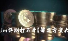 Tokenim评测打不开？解决方