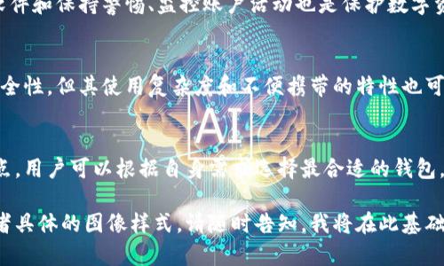 在这里，我向您提供一个关于“主流十大加密钱包”的详细介绍框架，包括不同的钱包类型及其特点。然而，考虑到无法直接插入图片或图形，您可以根据下面的描述自行搜索相关卡通风格的图片。

什么是加密钱包？
加密钱包是一种数字工具，用于存储、发送和接收虚拟货币。就像你有一个实际的钱包来保管你的现金和银行卡一样，加密钱包负责保管你持有的比特币、以太坊等加密货币。
加密钱包主要分为两大类：热钱包和冷钱包。热钱包是在线钱包，便于快速交易，而冷钱包则是离线存储，提供更高的安全性。根据用户的需求和使用习惯，不同类型的钱包各有优缺点。

十大主流加密钱包介绍
以下是市场上最受欢迎的十大加密钱包，结合每个钱包的特点及适用场景，帮助用户选择适合自己的选择。

1. Coinbase Wallet
Coinbase Wallet 是一个功能强大的热钱包，针对新手用户特别友好。用户可以方便地管理各种加密资产，并与其他去中心化应用无缝连接。用户还可以通过扫描二维码进行交易，非常适合移动端操作。

2. Exodus Wallet
Exodus 是一款美观直观的钱包，它的用户界面设计得非常人性化。支持多种加密货币，用户能够随时查看资产的变化情况。Exodus 还提供了内置的交易平台，方便用户进行资产兑换。

3. Ledger Nano S
Ledger Nano S 是业界知名的冷钱包之一，确保用户的私钥安全存储于硬件中，防止在线攻击。尽管操作界面相对复杂，但其安全性无与伦比，适合需要长时间保存大量加密资产的用户。

4. Trezor
Trezor 是另一款知名的硬件钱包，以其严格的安全性著称。Trezor 提供多种语言支持，适应不同用户的需求。其备份功能和双重身份验证增强了安全性，适合安全意识高的用户。

5. Trust Wallet
Trust Wallet 是 Binance 旗下的一款移动钱包，用户能够便捷地管理多种加密资产。它支持交易 NFT，并与去中心化交易所（DEX）连接，用户体验佳，非常适合在链上交易的用户。

6. Atomic Wallet
Atomic Wallet 是一款去中心化的货币钱包，用户可以在钱包内直接进行交易和兑换。它支持超过300种加密货币，并提供了资产的交换功能，满足不同用户的需求。

7. MetaMask
MetaMask 是以太坊生态中最流行的浏览器扩展钱包，专门用于与去中心化应用交互。其简单的用户界面和便捷的币种管理使其成为开发者和创新者的首选。

8. Mycelium
Mycelium 是一款针对比特币用户的高安全性手机钱包，其主打功能是隐私保护。用户可以轻松管理比特币，并通过其自带的交易所功能轻松兑换。

9. Argent Wallet
Argent 倡导无私钥概念，用户可以通过手机连接以安全存储资产。其独特的社交恢复功能允许用户在丢失访问权限时迅速恢复账户，改变了传统钱包的使用方式。

10. Electrum Wallet
Electrum 是一款专注于比特币的轻量级钱包，其快速交易和低资源消耗的特点使其备受青睐。用户还可以通过自定义费用设置，选择交易的优先级，务实且高效。

选择合适的钱包
在选择加密钱包时，用户需要根据自己的需求进行评估。例如，频繁交易的用户可能更偏好热钱包，而长期投资者则可能会选择冷钱包以提高资产的安全性。
不论选择哪个钱包，了解每个钱包的特点及其安全性至关重要。同时，定期更新钱包软件和保持警惕、监控账户活动也是保护数字资产的有效方法。

安全性与用户体验
在数字货币领域，安全性和用户体验之间往往需要权衡。虽然冷钱包提供了更高的安全性，但其使用复杂度和不便携带的特性也可能让一些用户感到困扰。因此选择钱包时，应综合考虑个人的技术水平和使用频率。

总结
加密钱包在数字货币交易中扮演着不可或缺的角色。通过了解主流钱包的功能与特点，用户可以根据自身需求选择最合适的钱包。无论您是新手还是老手，合适的钱包能够为您的加密投资之路提供更加顺畅的体验。

希望以上信息能为您后续的选择和使用提供帮助！如需深入了解某个钱包的特色或者具体的图像样式，请随时告知。我将在此基础上继续深化您的需求和内容。