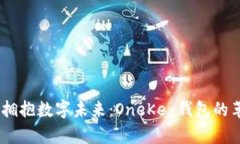 打破传统，拥抱数字未来