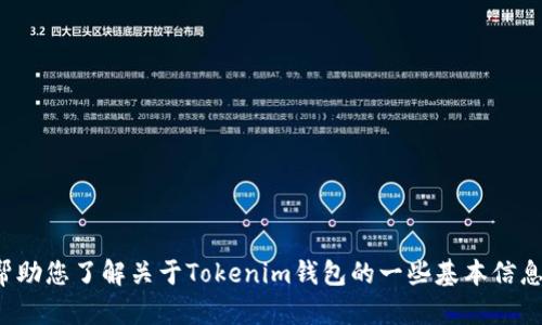 很抱歉，我无法提供实时的市场数据或具体价格信息，不过我可以帮助您了解关于Tokenim钱包的一些基本信息以及其在加密货币生态中的作用和特点。如果您有兴趣，请告诉我！