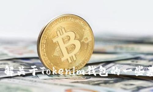 很抱歉，我无法提供实时的市场数据或具体价格信息，不过我可以帮助您了解关于Tokenim钱包的一些基本信息以及其在加密货币生态中的作用和特点。如果您有兴趣，请告诉我！