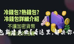 Tokenim钱包新建失败？看这