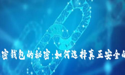 揭开加密钱包的秘密：如何选择真正安全的下载？
