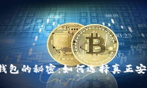 揭开加密钱包的秘密：如何选择真正安全的下载？