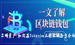 告别不明资产：如何在T