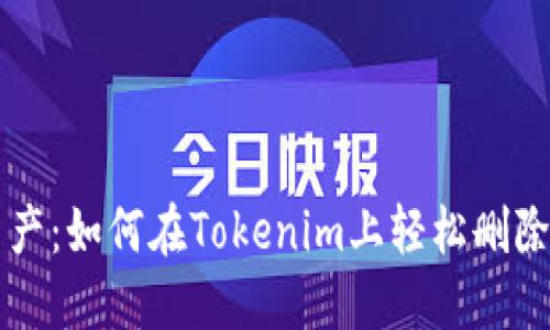 告别不明资产:如何在Tokenim上轻松删除多余的代币