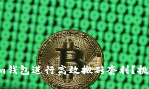如何利用Tokenim钱包进行高效搬砖套利?挑战传统投资模式!