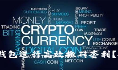 如何利用Tokenim钱包进行高效搬砖套利?挑战传统投资模式!