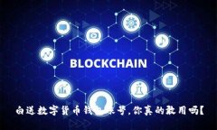 白送数字货币钱包账号，