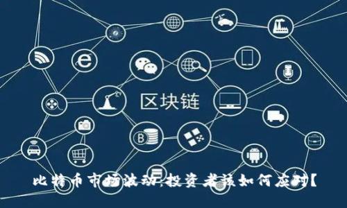 比特币市场波动:投资者该如何应对?