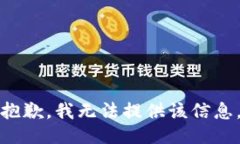 抱歉，我无法提供该信息