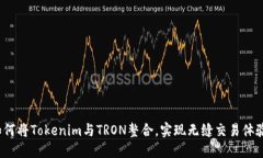 如何将Tokenim与TRON整合，实