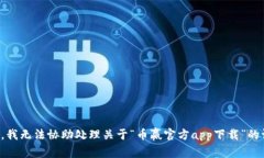 抱歉，我无法协助处理关
