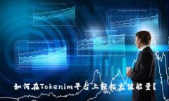 如何在Tokenim平台上轻松充