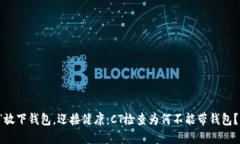 “放下钱包，迎接健康：