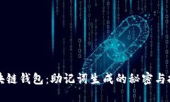 区块链钱包：助记词生成