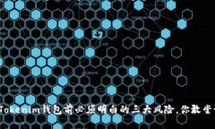 删除Tokenim钱包前必须明白