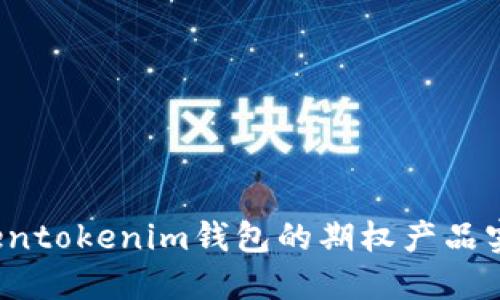 如何通过Tokentokenim钱包的期权产品实现投资逆转?