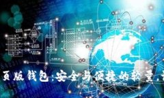 区块链网页版钱包：安全