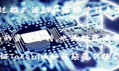   Tokenim：颠覆传统融资的未来之路 / 
 guanjianci 区块链,融资,投资 /guanjianci 

引言：什么是Tokenim？
在金融科技日新月异的今天，Tokenim作为一个新兴的平台，旨在通过区块链技术为创业公司和投资者搭建一座沟通的桥梁。Tokenim不仅是一个融资工具，更是一种新的投资理念，它借助区块链的透明性与安全性，重新定义了融资和投资的传统模式。在这篇文章中，我们将深入探讨Tokenim的发展背景、运营机制、行业优势以及未来的广阔前景。

Tokenim的起源和发展
Tokenim的创建源自对传统融资方式的反思。我们的世界正经历着一场技术革命，然而，传统的融资模式却无法满足新兴企业的快速发展需求。越来越多的创业者发现，银行贷款高门槛、风险投资的选择性强，使得资金成为发展的制约因素。为了突破这一瓶颈，Tokenim应运而生，它将区块链的特性与创业融资紧密结合，开启了一条崭新的融资之路。

Tokenim的核心机制
Tokenim运作的核心在于“代币化资产”。用户可以将自己的项目通过发行代币的方式进行融资。这些代币可以在Tokenim平台上进行交易，同时也为投资者提供了更多的流动性选择。通过这样的机制，Tokenim实现了资金的高效配置，让更多的创业者能够获得所需的资金支持。

同时，Tokenim注重社区建设。当一个项目上线后，投资者可以通过投票机制参与项目决策，由此形成一个去中心化的管理模型。这种创新的治理方式，鼓励持币者积极参与项目发展，进一步增强了投资者与项目之间的信任感。

代币化融资的优势
传统融资往往需要较长的审核周期和大量的文书工作，而在Tokenim上，项目的审核和资金到账几乎是即时的。这种高效性大大缩短了创业者的融资时间，使得他们能够将更多精力投入到产品开发和市场推广中。

此外，Tokenim还降低了投资的门槛。在传统模式中，资金通常集中在少数大额投资者手中，而Tokenim的代币化机制使得普通投资者也能够以相对较小的金额参与到项目中。这不仅丰富了融资渠道，也为项目带来了更多的关注与支持。

Tokenim的市场潜力和前景
随着区块链技术的不断成熟，Tokenim在市场上的潜力也逐渐显露。越来越多的创业者和投资者开始意识到，通过Tokenim进行融资不仅能获得资金的注入，更能够借助平台的大数据分析工具，获取关于市场和用户的深度洞察。这种双向的价值创造，将为Tokenim的发展奠定坚实的基础。

未来，Tokenim将不仅限于单一的融资平台。它的目标是逐步构建一个综合性的生态系统，集成更多的金融服务，如资产管理、风险评估和投资顾问等。通过这些服务，Tokenim希望能够进一步提升投资体验，帮助用户实现资产的保值增值。

案例分析：Tokenim成功的故事
为了更好地理解Tokenim的影响力，我们来看看几个成功利用Tokenim融资的项目案例。这些项目不仅展示了Tokenim的高效性和灵活性，也为其他创业者提供了宝贵的借鉴经验。

其中一项成功的案例是一个绿色科技初创企业，该企业致力于开发可再生能源解决方案。通过Tokenim，该企业快速推出了代币募资计划，仅在短短几天内便获得了数百万的资金，这使得他们能够迅速推进研发和市场推广。

此外，在Tokenim上还有不少区块链基础设施项目，他们通过代币的方式募集资金，获得了全球投资者的关注。这些项目之所以能够脱颖而出，正是因为Tokenim提供的透明和高效的融资渠道，使得投资者可以方便快捷地了解项目的进展和潜力。

风险与挑战：Tokenim必须面对的难题
尽管Tokenim展现出了诸多优势，但在快速发展的同时也面临着不少挑战。监管政策的不确定性，是Tokenim未来发展的一个主要隐患。由于各国对区块链技术和数字资产的态度不同，Tokenim需要密切关注政策变化，及时调整自身的发展策略，以适应不断变化的市场环境。

此外，市场教育也是一大挑战。许多潜在用户仍对区块链技术和代币融资的概念了解不深，Tokenim需要在提升的过程中，不断推广其平台的优势。这不仅需要通过推广活动和市场营销来完成，还需要借助行业领袖的支持与互动，共同构建一个知识共享的环境。

结论：Tokenim引领未来的方向
总的来说，Tokenim作为一个创新的融资平台，正在通过代币化融资的模式，引领着行业的发展方向。它所提供的高效、灵活的融资渠道，不仅为创业者提供了直接的资金支持，也为投资者创造了更多的投资机会和选择。尽管面临挑战，Tokenim凭借自身的技术优势和市场前景，势必将在未来的金融科技市场中占据一席之地。

未来，我们有理由相信，Tokenim会带领越来越多的项目走向成功，为全球的创业者与投资者架起更为坚固的桥梁。在这个充满机遇与挑战的时代，让我们共同见证Tokenim如何颠覆传统融资模式，把梦想变为现实。