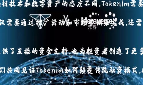   Tokenim：颠覆传统融资的未来之路 / 
 guanjianci 区块链,融资,投资 /guanjianci 

引言：什么是Tokenim？
在金融科技日新月异的今天，Tokenim作为一个新兴的平台，旨在通过区块链技术为创业公司和投资者搭建一座沟通的桥梁。Tokenim不仅是一个融资工具，更是一种新的投资理念，它借助区块链的透明性与安全性，重新定义了融资和投资的传统模式。在这篇文章中，我们将深入探讨Tokenim的发展背景、运营机制、行业优势以及未来的广阔前景。

Tokenim的起源和发展
Tokenim的创建源自对传统融资方式的反思。我们的世界正经历着一场技术革命，然而，传统的融资模式却无法满足新兴企业的快速发展需求。越来越多的创业者发现，银行贷款高门槛、风险投资的选择性强，使得资金成为发展的制约因素。为了突破这一瓶颈，Tokenim应运而生，它将区块链的特性与创业融资紧密结合，开启了一条崭新的融资之路。

Tokenim的核心机制
Tokenim运作的核心在于“代币化资产”。用户可以将自己的项目通过发行代币的方式进行融资。这些代币可以在Tokenim平台上进行交易，同时也为投资者提供了更多的流动性选择。通过这样的机制，Tokenim实现了资金的高效配置，让更多的创业者能够获得所需的资金支持。

同时，Tokenim注重社区建设。当一个项目上线后，投资者可以通过投票机制参与项目决策，由此形成一个去中心化的管理模型。这种创新的治理方式，鼓励持币者积极参与项目发展，进一步增强了投资者与项目之间的信任感。

代币化融资的优势
传统融资往往需要较长的审核周期和大量的文书工作，而在Tokenim上，项目的审核和资金到账几乎是即时的。这种高效性大大缩短了创业者的融资时间，使得他们能够将更多精力投入到产品开发和市场推广中。

此外，Tokenim还降低了投资的门槛。在传统模式中，资金通常集中在少数大额投资者手中，而Tokenim的代币化机制使得普通投资者也能够以相对较小的金额参与到项目中。这不仅丰富了融资渠道，也为项目带来了更多的关注与支持。

Tokenim的市场潜力和前景
随着区块链技术的不断成熟，Tokenim在市场上的潜力也逐渐显露。越来越多的创业者和投资者开始意识到，通过Tokenim进行融资不仅能获得资金的注入，更能够借助平台的大数据分析工具，获取关于市场和用户的深度洞察。这种双向的价值创造，将为Tokenim的发展奠定坚实的基础。

未来，Tokenim将不仅限于单一的融资平台。它的目标是逐步构建一个综合性的生态系统，集成更多的金融服务，如资产管理、风险评估和投资顾问等。通过这些服务，Tokenim希望能够进一步提升投资体验，帮助用户实现资产的保值增值。

案例分析：Tokenim成功的故事
为了更好地理解Tokenim的影响力，我们来看看几个成功利用Tokenim融资的项目案例。这些项目不仅展示了Tokenim的高效性和灵活性，也为其他创业者提供了宝贵的借鉴经验。

其中一项成功的案例是一个绿色科技初创企业，该企业致力于开发可再生能源解决方案。通过Tokenim，该企业快速推出了代币募资计划，仅在短短几天内便获得了数百万的资金，这使得他们能够迅速推进研发和市场推广。

此外，在Tokenim上还有不少区块链基础设施项目，他们通过代币的方式募集资金，获得了全球投资者的关注。这些项目之所以能够脱颖而出，正是因为Tokenim提供的透明和高效的融资渠道，使得投资者可以方便快捷地了解项目的进展和潜力。

风险与挑战：Tokenim必须面对的难题
尽管Tokenim展现出了诸多优势，但在快速发展的同时也面临着不少挑战。监管政策的不确定性，是Tokenim未来发展的一个主要隐患。由于各国对区块链技术和数字资产的态度不同，Tokenim需要密切关注政策变化，及时调整自身的发展策略，以适应不断变化的市场环境。

此外，市场教育也是一大挑战。许多潜在用户仍对区块链技术和代币融资的概念了解不深，Tokenim需要在提升的过程中，不断推广其平台的优势。这不仅需要通过推广活动和市场营销来完成，还需要借助行业领袖的支持与互动，共同构建一个知识共享的环境。

结论：Tokenim引领未来的方向
总的来说，Tokenim作为一个创新的融资平台，正在通过代币化融资的模式，引领着行业的发展方向。它所提供的高效、灵活的融资渠道，不仅为创业者提供了直接的资金支持，也为投资者创造了更多的投资机会和选择。尽管面临挑战，Tokenim凭借自身的技术优势和市场前景，势必将在未来的金融科技市场中占据一席之地。

未来，我们有理由相信，Tokenim会带领越来越多的项目走向成功，为全球的创业者与投资者架起更为坚固的桥梁。在这个充满机遇与挑战的时代，让我们共同见证Tokenim如何颠覆传统融资模式，把梦想变为现实。