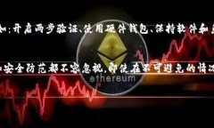 总结：数字货币的安全性