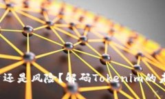 矿机投资还是风险？解码