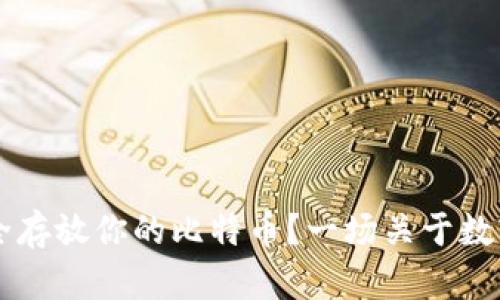 Tokenim：如何安全存放你的比特币？一场关于数字资产的严峻挑战