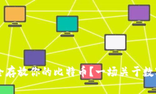 Tokenim：如何安全存放你的比特币？一场关于数字资产的严峻挑战